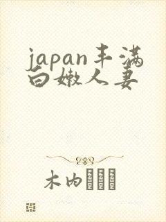 japan丰满白嫩人妻
