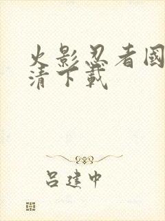 火影忍者国语高清下载