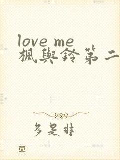 love me枫与铃第二季