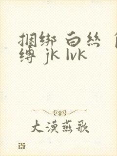 捆绑 白丝 自缚 jk |vk