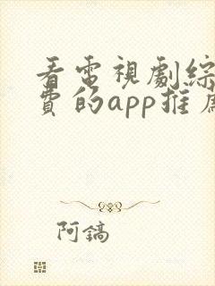 看电视剧综艺免费的app推荐封面