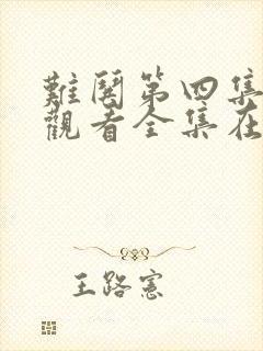 难哄第四集免费观看全集在线播放
