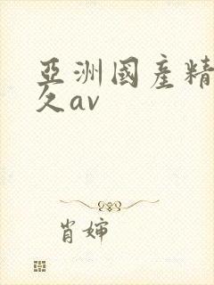 亚洲国产精品久久av封面