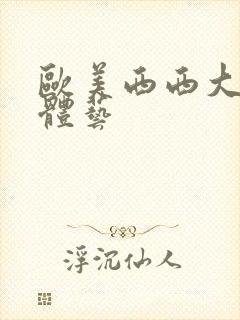 欧美西西大胆裸体艺