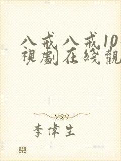 八戒八戒10影视剧在线观看免费