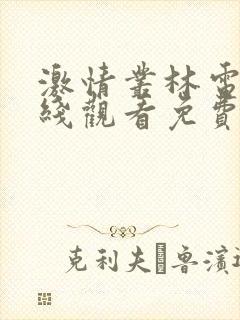 激情丛林电影在线观看免费完整高清