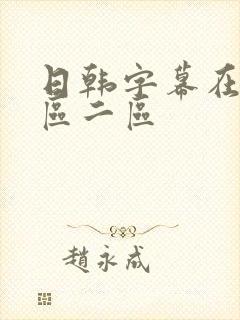 日韩字幕在线一区二区