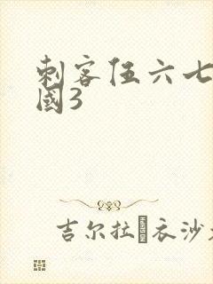 刺客伍六七玄武国3