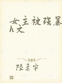 女主被强暴的 h文
