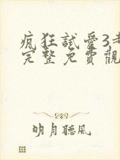 疯狂试爱3超清完整免费观看封面