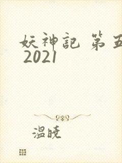 妖神记 第五季 2021