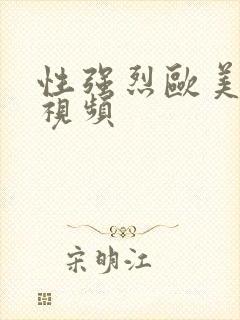 性强烈欧美三级视频