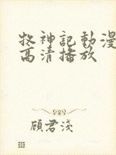 牧神记动漫在线高清播放封面