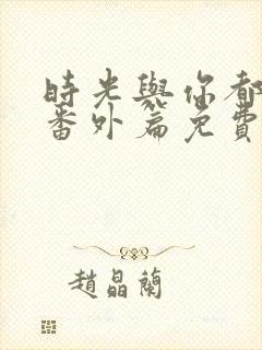 时光与你都很甜番外篇免费观看