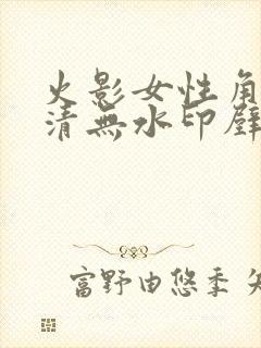 火影女性角色高清无水印壁纸