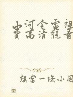 山河令电视剧免费高清观看完整版