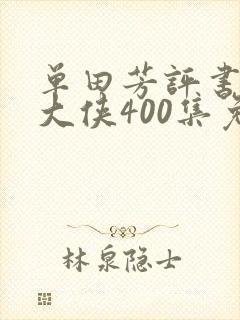 单田芳评书白眉大侠400集免费收听