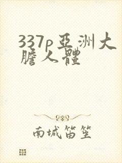 337p亚洲大胆人体封面