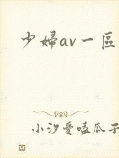 少妇av一区