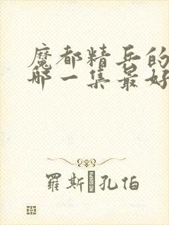 魔都精兵的奴隶哪一集最好看封面