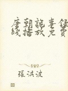 唐朝诡事录 在线播放免费封面