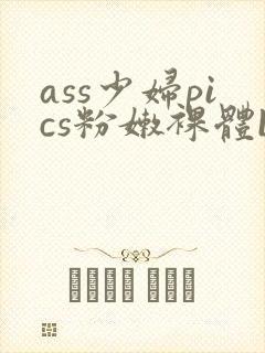 ass少妇pics粉嫩裸体bbw