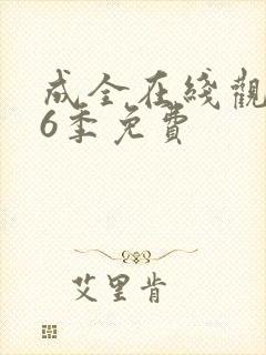 成全在线观看第6季免费