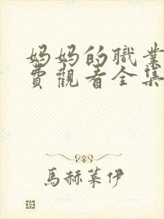 妈妈的职业5免费观看全集在线播放封面