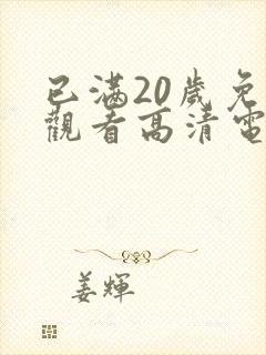 已满20岁免费观看高清电视剧