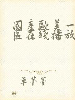 国产欧美一区二区在线播放封面