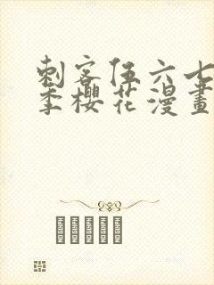 刺客伍六七第四季樱花漫画