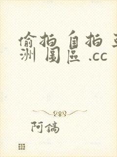 偷拍 自拍 亚洲 图区 .cc