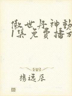傲世丹神动漫11集免费播放