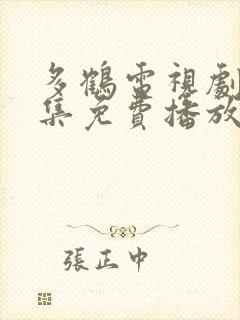 多鹤电视剧40集免费播放