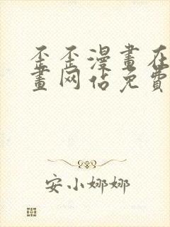 歪歪漫画在线漫画网站免费入口