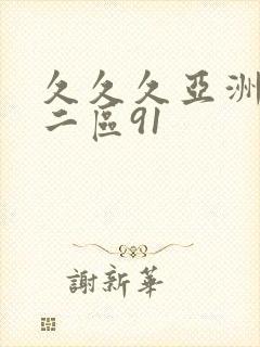 久久久亚洲一区二区91封面
