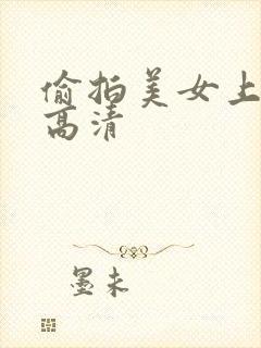 偷拍美女上厕所高清
