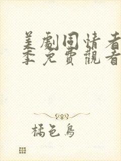 美剧同情者第一季免费观看