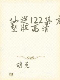 仙逆122集完整版高清