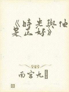 《时光与他 恰是正好》封面