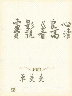 电影《良心》免费观看高清