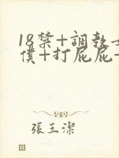 18禁+调教女仆+打屁屁+视频封面