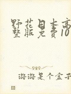 野花日本高清完整版免费10