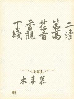 丁香花第二季在线观看高清全集