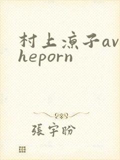 村上凉子avtheporn