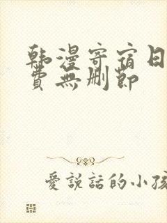 韩漫寄宿日记免费无删节封面