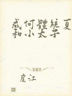 成何体统夏侯澹和小太子