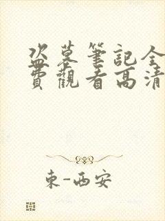 盗墓笔记全集免费观看高清
