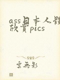 ass日本人体欣赏pics封面