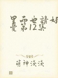 里面也请好好疼爱第12集